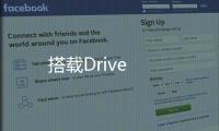 搭載Drive