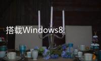 搭載Windows8.1的戴爾8英寸VenuePro正式發貨