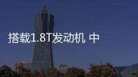 搭載1.8T發(fā)動(dòng)機(jī) 中華V7 1.8T運(yùn)動(dòng)版8月上市