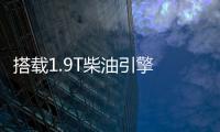 搭載1.9T柴油引擎 五十鈴新款mu