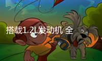 搭載1.2L發動機 全新斯巴魯REX官圖發布