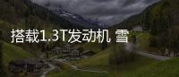 搭載1.3T發(fā)動(dòng)機(jī) 雪佛蘭沃蘭多實(shí)車(chē)曝光