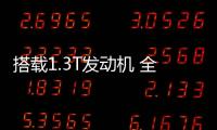搭載1.3T發動機 全新奔馳A級三廂今晚上市