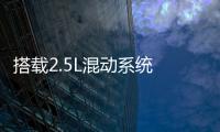 搭載2.5L混動系統(tǒng) 豐田發(fā)布全新Sienna官圖