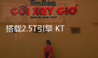 搭載2.5T引擎 KTM X