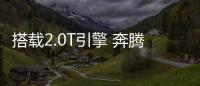 搭載2.0T引擎 奔騰旗艦SUV T99 11月1日上市