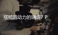 搭鯤鵬動力的瑞虎7 PLUS將于月底上市