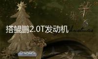 搭鯤鵬2.0T發動機 捷途X90子龍版今日上市