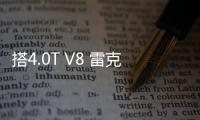 搭4.0T V8 雷克薩斯LC F有望年內(nèi)推出