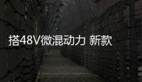 搭48V微混動(dòng)力 新款奔馳E級(jí)將近期上市