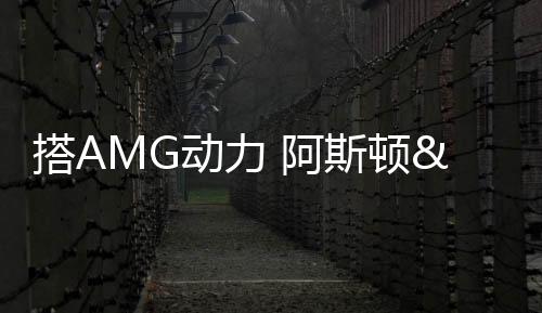 搭A(yù)MG動力 阿斯頓&middot;馬丁Vantage售價(jià)再降