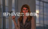 搭PHEV動力 曝奇瑞瑞虎7 PLUS新能源預告圖