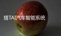 搭TAI汽車(chē)智能系統(tǒng) 長(zhǎng)安CS85更多配置曝光