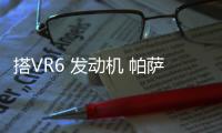 搭VR6 發動機 帕薩特GT亮相洛杉磯車展