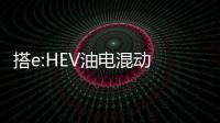 搭e:HEV油電混動 本田HR