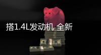 搭1.4L發動機 全新瑞納8月25日開啟預售