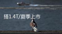 搭1.4T/夏季上市 斯柯達新款明銳諜照