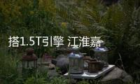 搭1.5T引擎 江淮嘉悅A5預(yù)售價(jià)8.48萬起