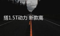 搭1.5T動力 新款高爾夫有望8月25日亮相
