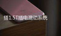 搭1.5T插電混動系統 名爵ZS PHEV專利圖曝光