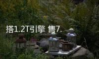 搭1.2T引擎 售7.99萬起 駿派全新SUV值不值
