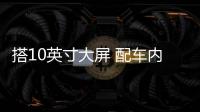 搭10英寸大屏 配車內氛圍燈 捷達VS7看這款
