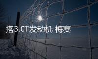 搭3.0T發動機 梅賽德斯