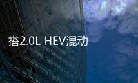 搭2.0L HEV混動系統(tǒng) 五菱星辰車型諜照曝光