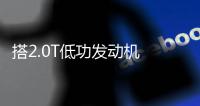 搭2.0T低功發動機 大眾新款蔚攬將7月上市