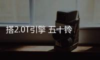 搭2.0T引擎 五十鈴mu