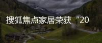 搜狐焦點家居榮獲“2021品牌價值傳播獎”