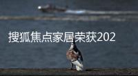 搜狐焦點(diǎn)家居榮獲2022【陳設(shè)中國(guó)·晶麒麟獎(jiǎng)】“行業(yè)推動(dòng)獎(jiǎng)”