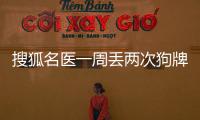 搜狐名醫一周丟兩次狗牌職場抑郁癥了解一下（附自測量表）