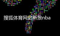 搜狐體育網(wǎng)站新浪nbaemc體育網(wǎng)頁(yè)版