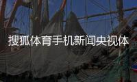 搜狐體育手機(jī)新聞央視體壇新聞節(jié)目表