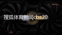 搜狐體育新聞cba2023年科技新聞搜索搜狐體育新聞