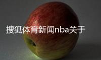 搜狐體育新聞nba關(guān)于體育的英語新聞網(wǎng)易體育新聞網(wǎng)頁版