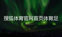 搜狐體育官網首頁體育足球比賽結果—騰訊體育直播nba