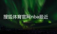 搜狐體育官網nba最近的體育新聞2022年體育熱點