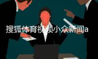 搜狐體育視頻小眾新聞app關(guān)于籃球的新聞