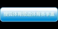 搜狐體育頻道體育賽事宣傳報(bào)道體育新聞視頻央視網(wǎng)