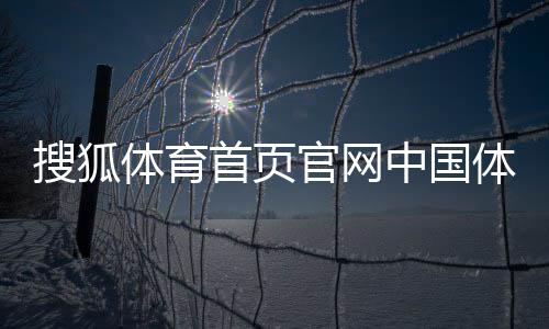 搜狐體育首頁官網中國體育資訊騰訊體育網頁版