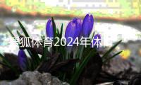 搜狐體育2024年體育賽事？五星體育官網(wǎng)