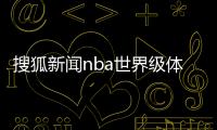 搜狐新聞nba世界級體育賽事手機騰訊體育新聞