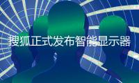 搜狐正式發布智能顯示器狐樂 8大亮點解析
