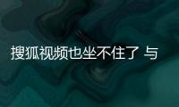 搜狐視頻也坐不住了 與AOC合作推智能電視售1799元