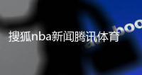 搜狐nba新聞騰訊體育下載電腦版