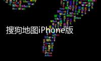 搜狗地圖iPhone版躍居免費語音導航類應用第一【科技】風尚中國網(wǎng)