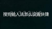 搜狗輸入法怎么設置快捷短語在鍵盤上