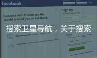 搜索衛(wèi)星導(dǎo)航，關(guān)于搜索科技衛(wèi)星地圖下載軟件詳細(xì)情況